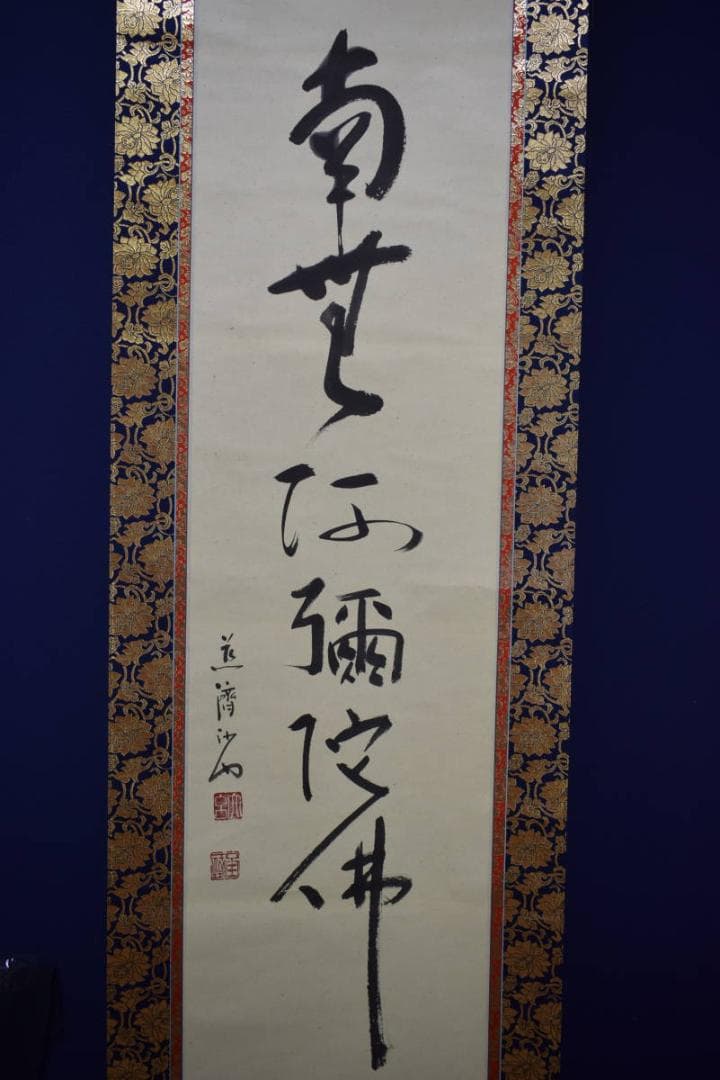 真作/道斎/沙門/六字名号/南無阿弥陀仏/南無阿弥陀佛/布袋屋掛軸HI-496