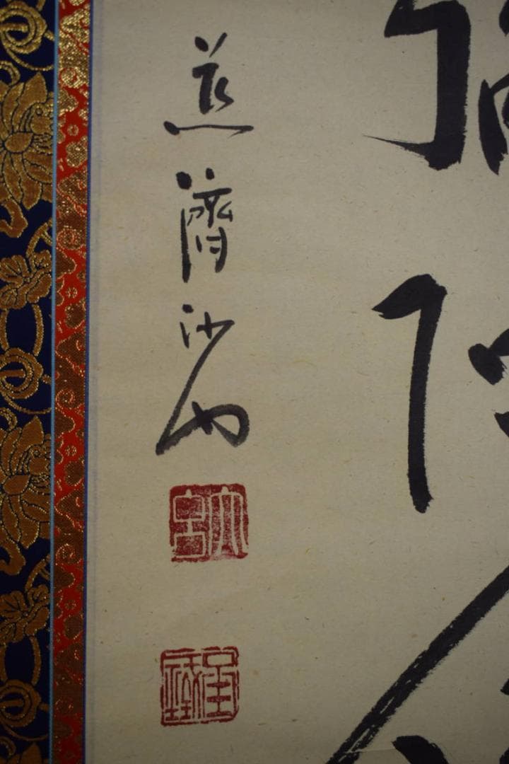 真作/道斎/沙門/六字名号/南無阿弥陀仏/南無阿弥陀佛/布袋屋掛軸HI-496