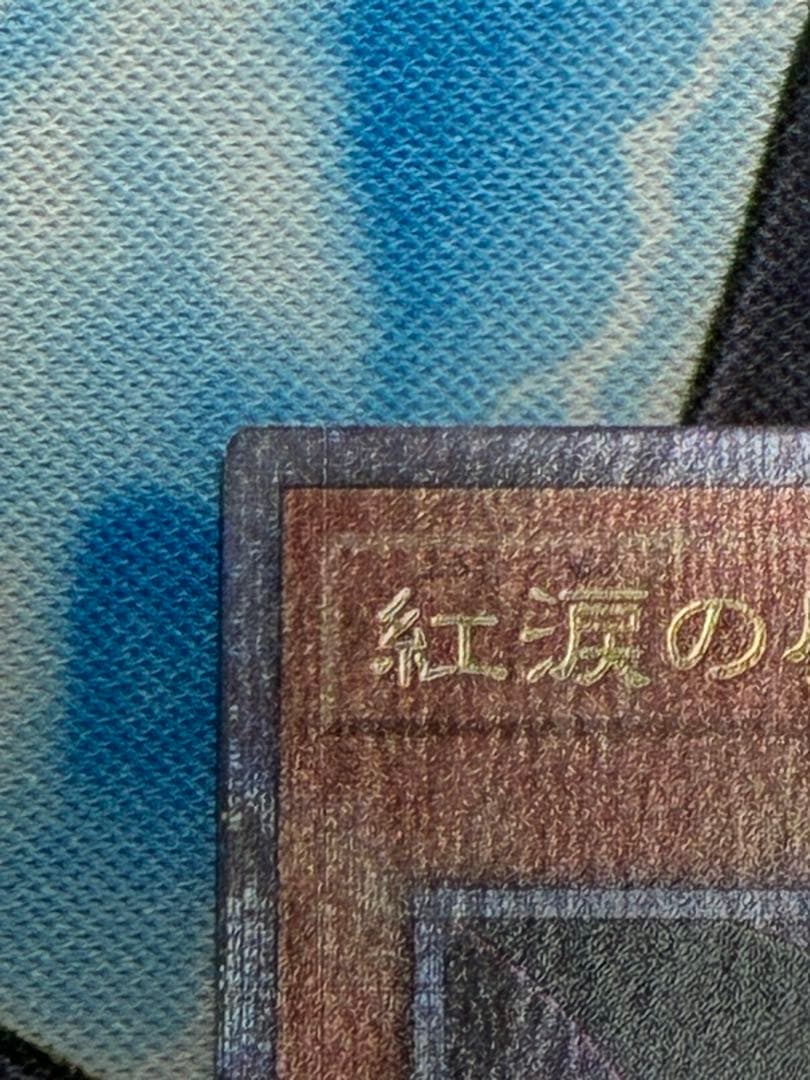 遊戯王 魔を刻むデモンスミス・紅涙の魔ラクリモーサ 25th