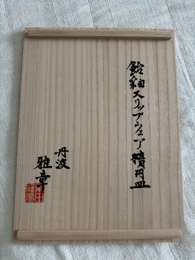 お値下げ　柴田雅章　丹波雅章　飴釉スリップウェア楕円皿