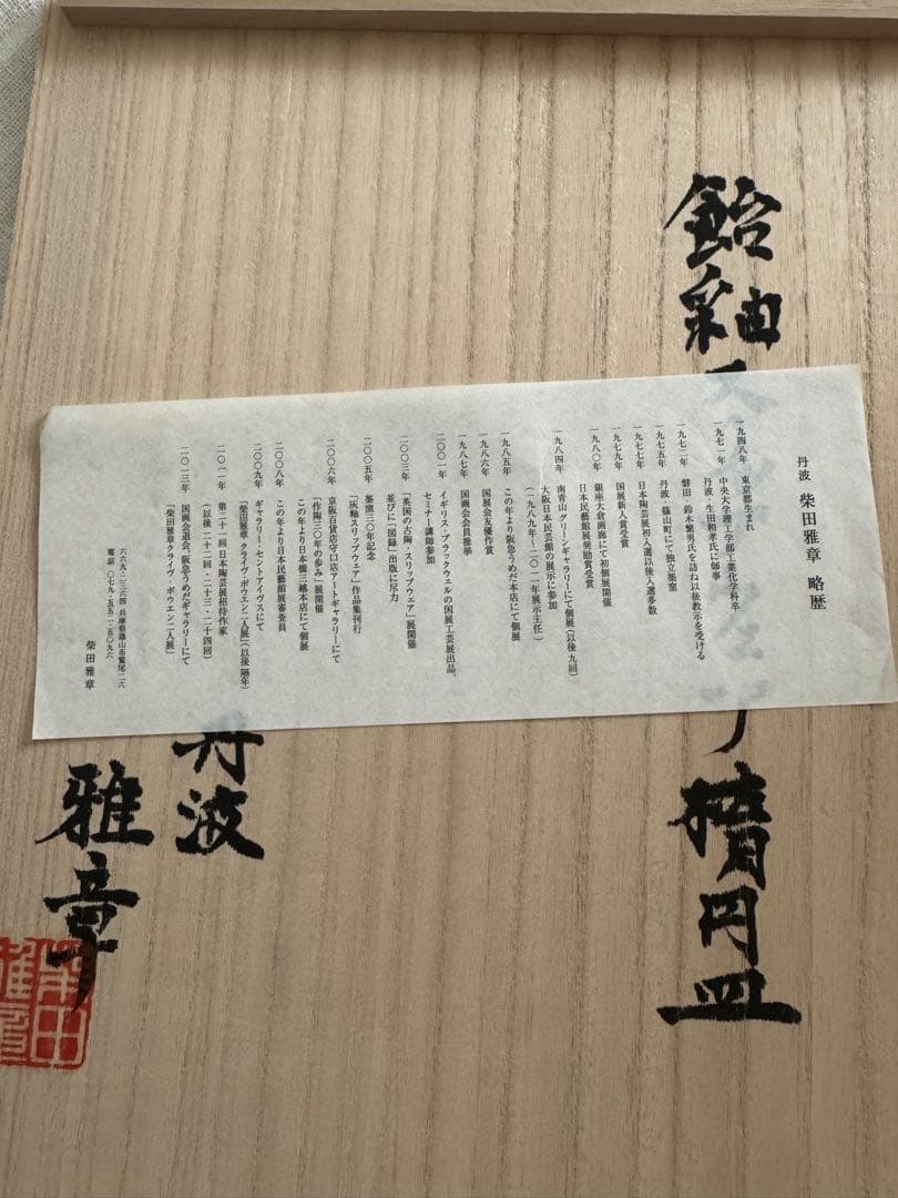 お値下げ　柴田雅章　丹波雅章　飴釉スリップウェア楕円皿