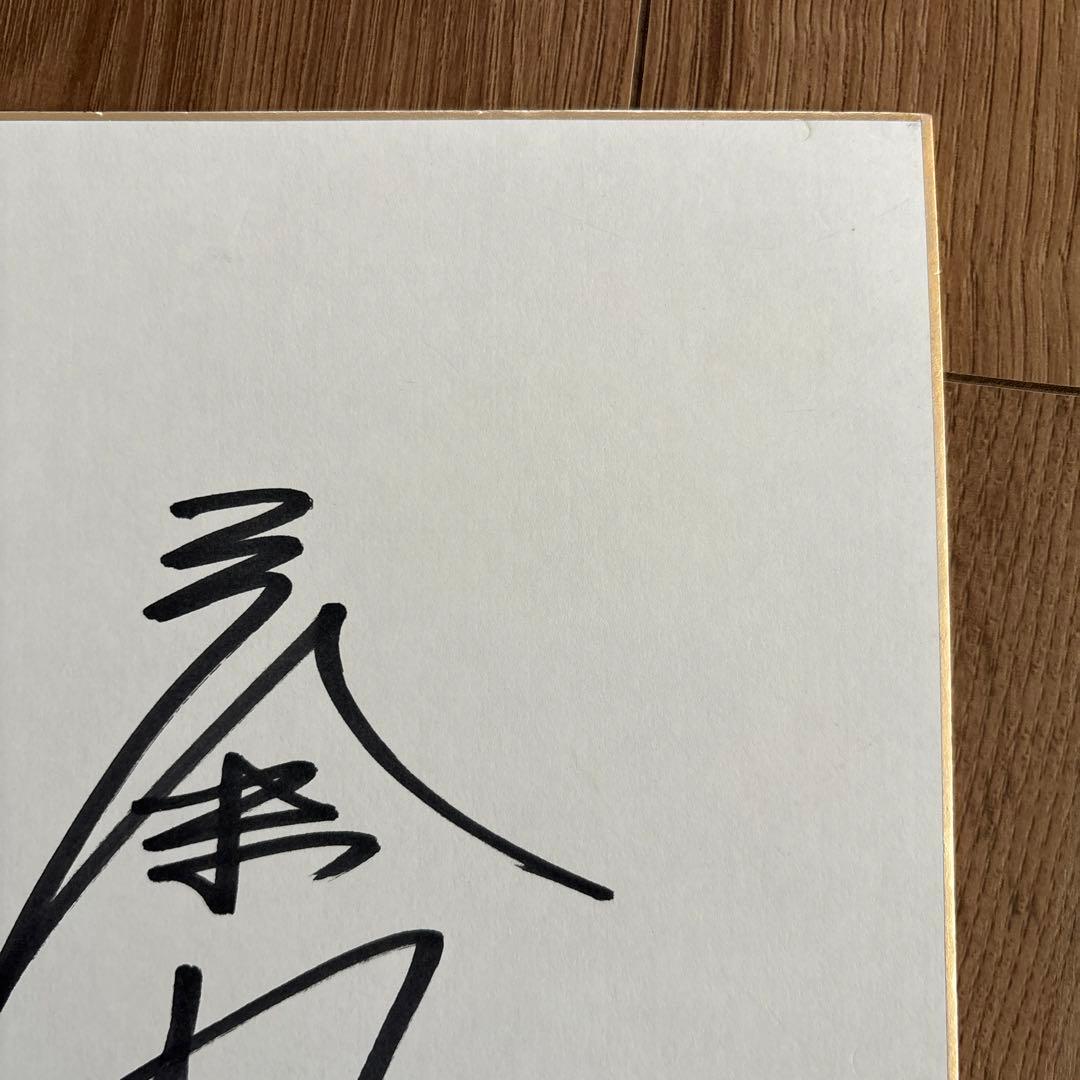 王貞治　サイン　色紙　直筆　日付入り