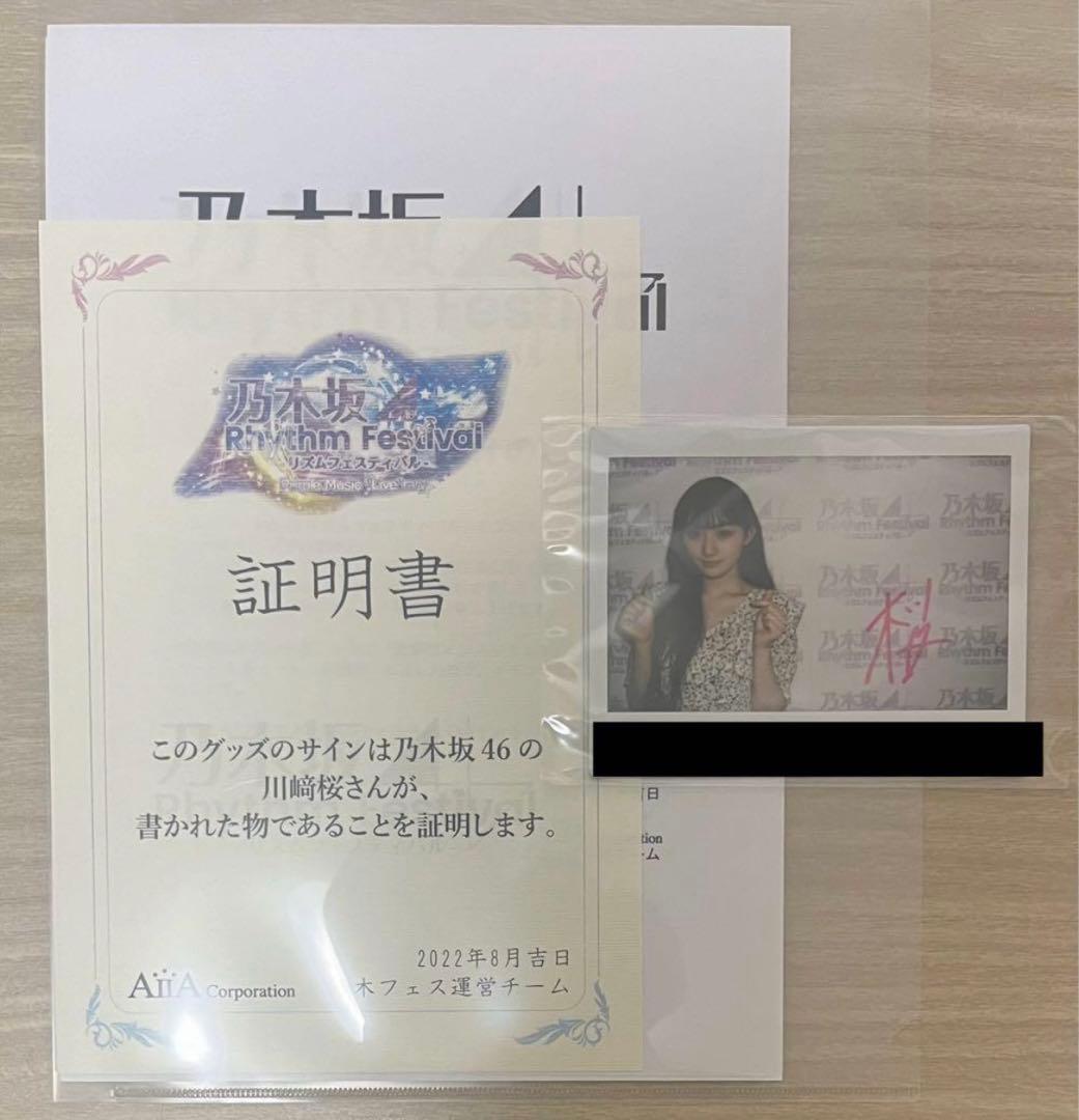 乃木坂46 乃木フェス　川﨑桜　直筆　サイン　チェキ