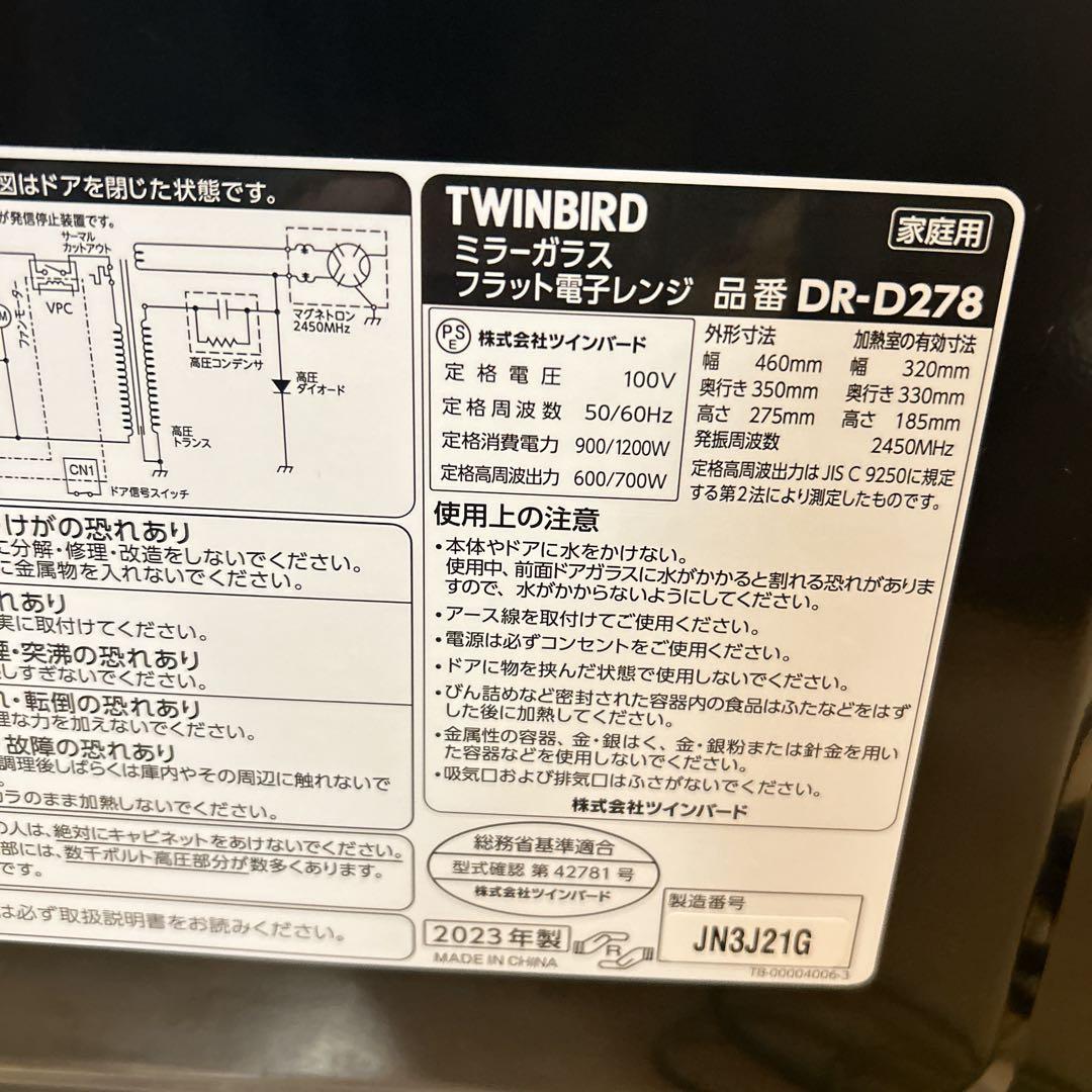 【美品】TWINBIRD フラット電子レンジ DR-D278 2023年製