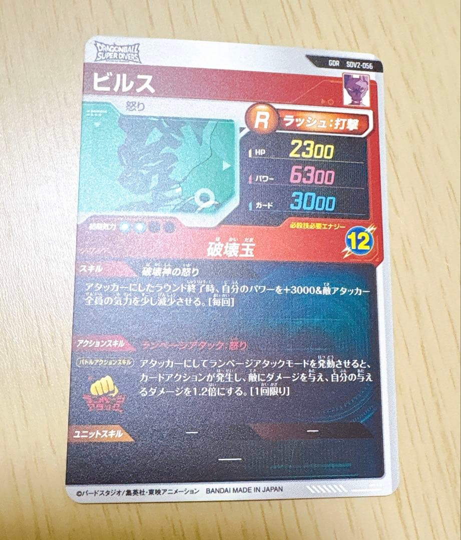 ドラゴンボールスーパーダイバーズ SDV2-056 GDR ビルス