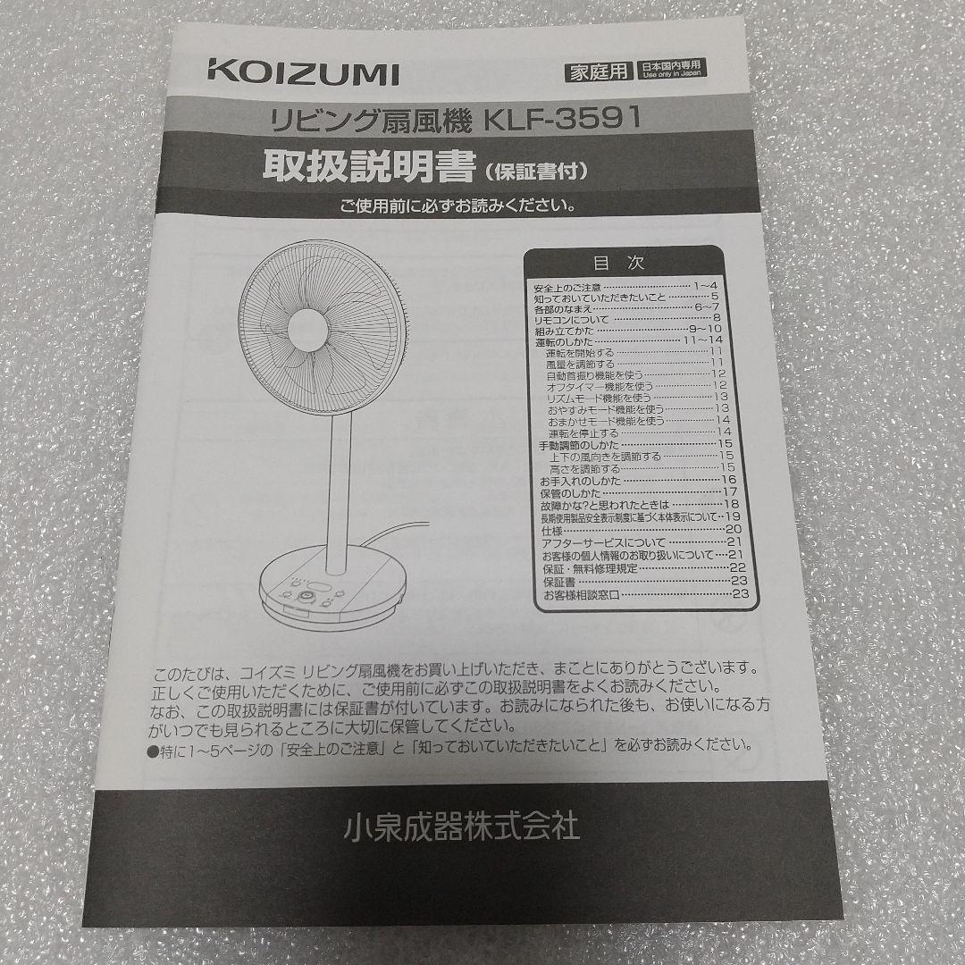 数週間のみ使用 コイズミ DCモーター扇風機 klf3591