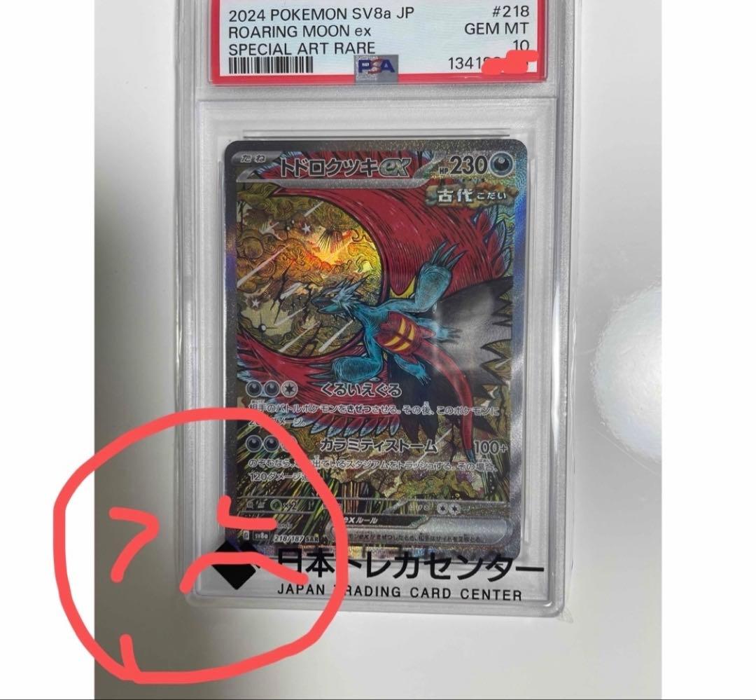 ポケモンカード トレカ トドロクツキexSAR spa10 （；＿；）