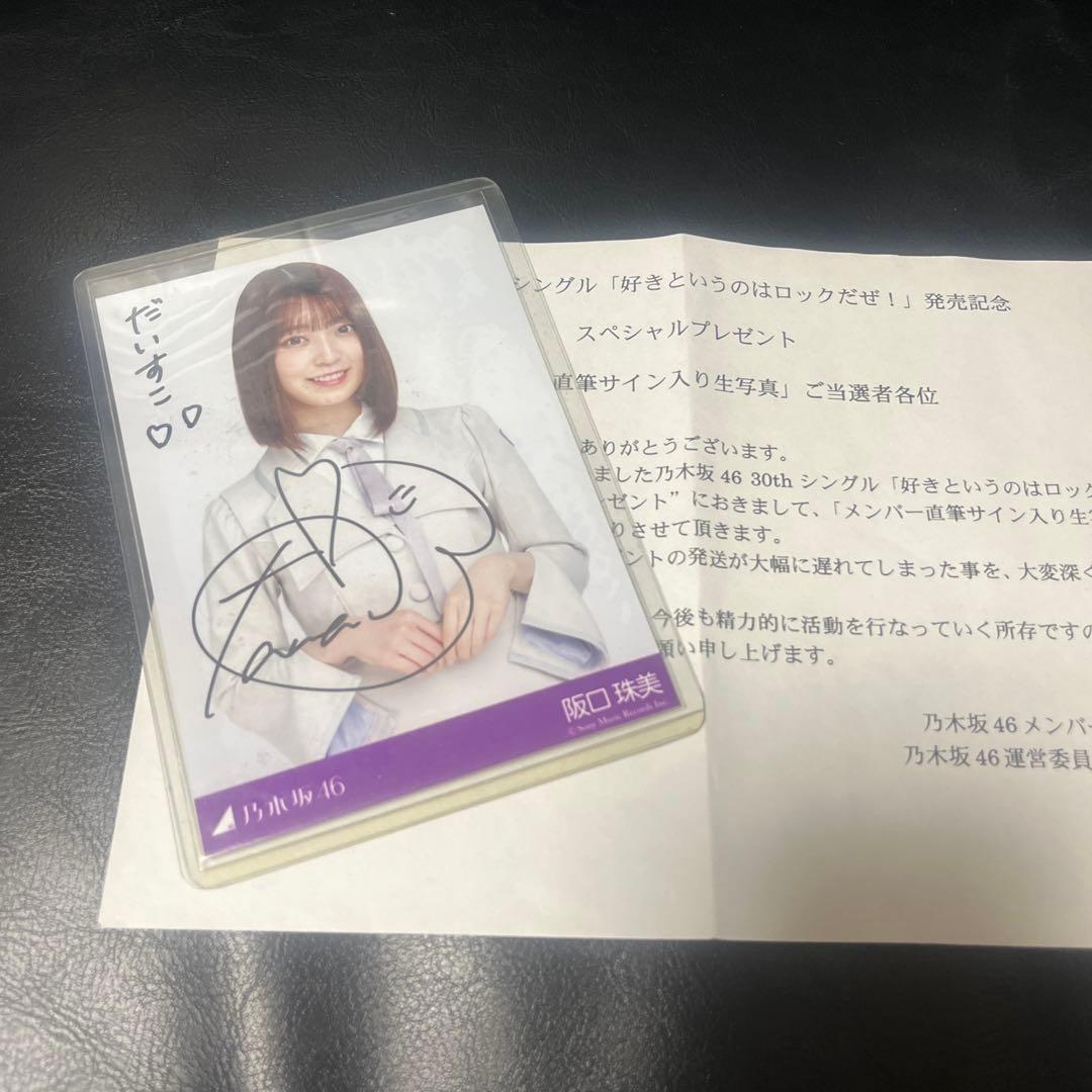 乃木坂46 阪口珠美　直筆サイン　好きというのはロックだぜ！　当選品　生写真