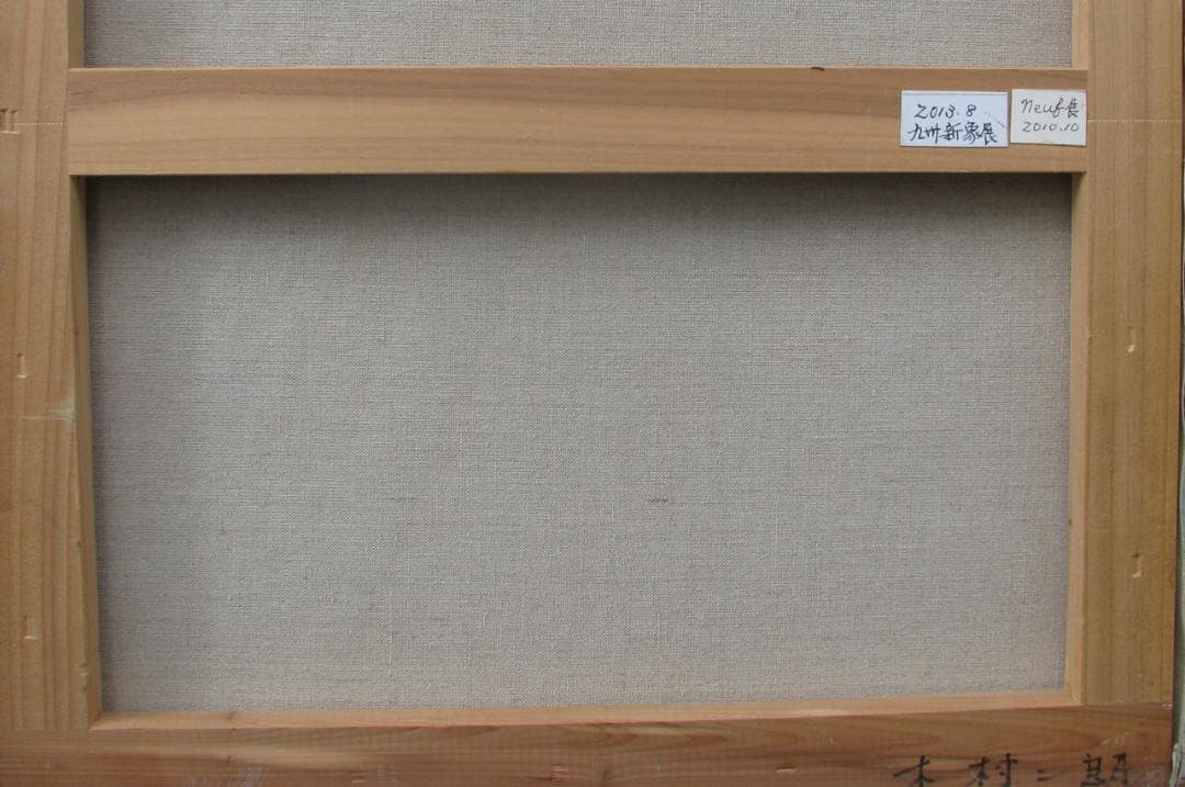 木村二朗「無題」10号油彩,△上昇成長・調和△古代人の宇宙測定