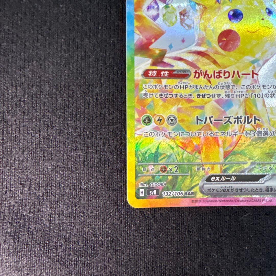 ピカチュウex SAR 超電ブレイカー 132/106