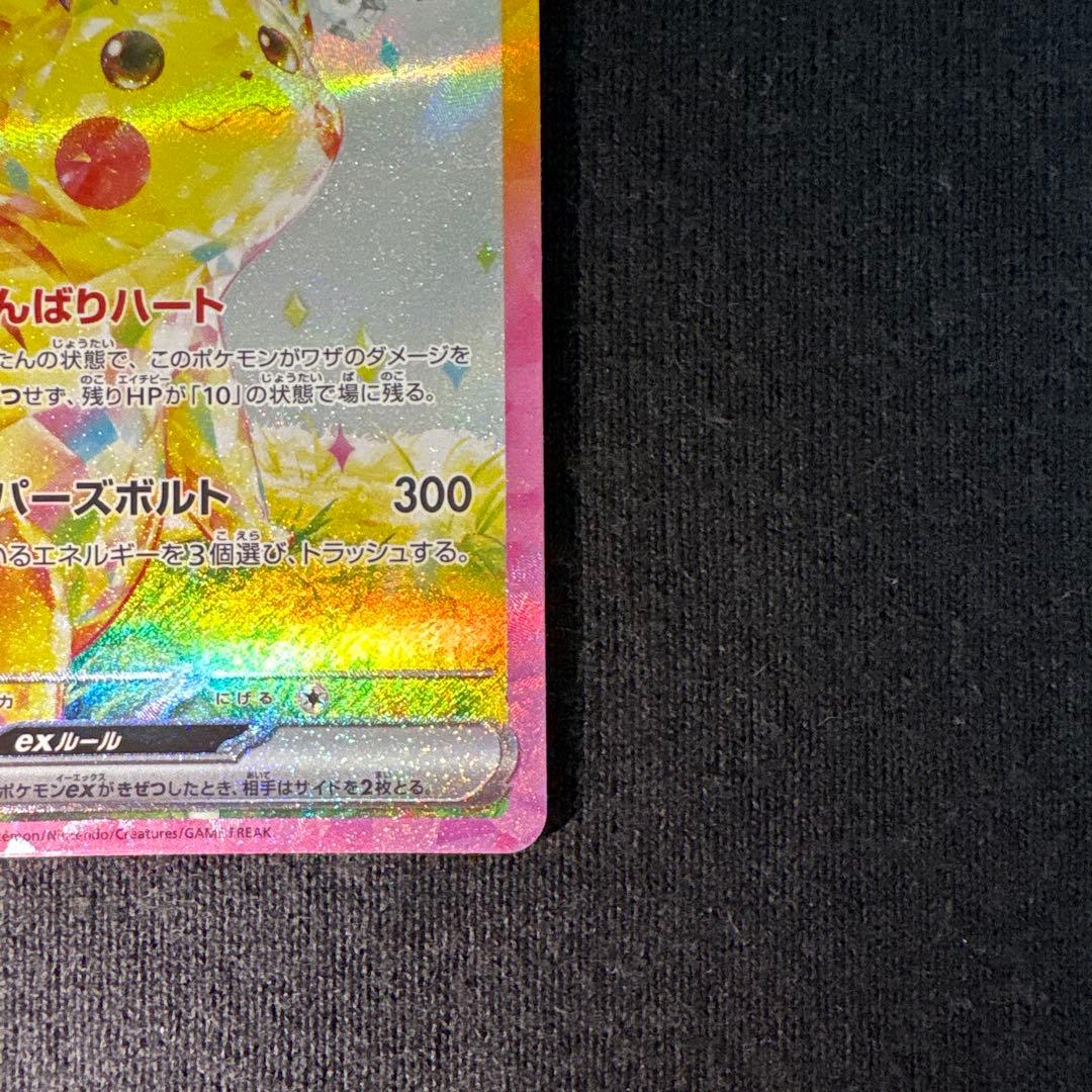 ピカチュウex SAR 超電ブレイカー 132/106