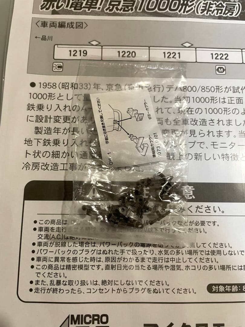 京浜急行1000形　MICRO ACE。