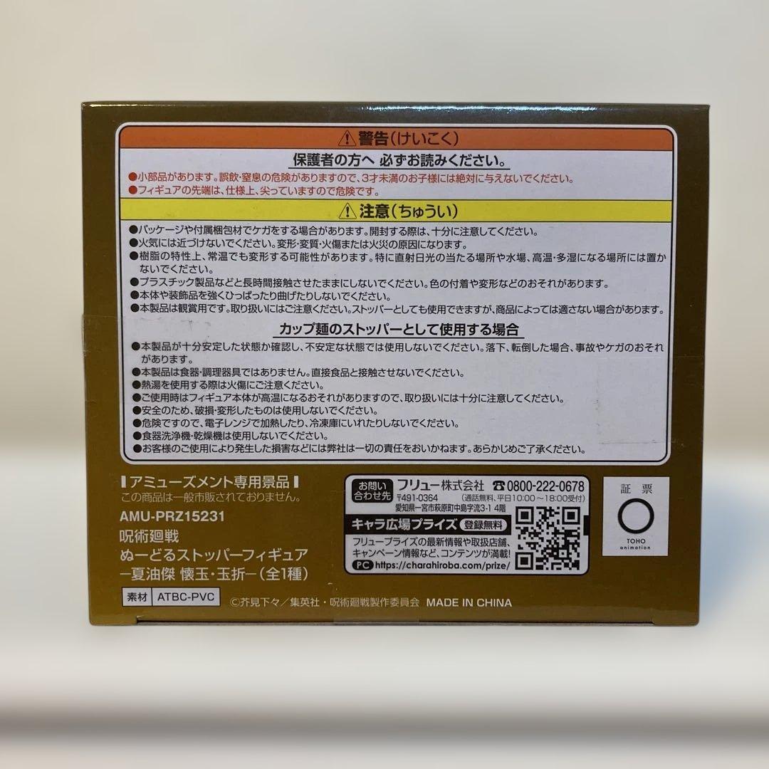 夏油傑　ヌードルストッパーフィギュア