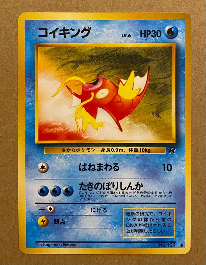 ☆レア美品)コイキング 旧裏 No.129 拡張パックロケット団 1997