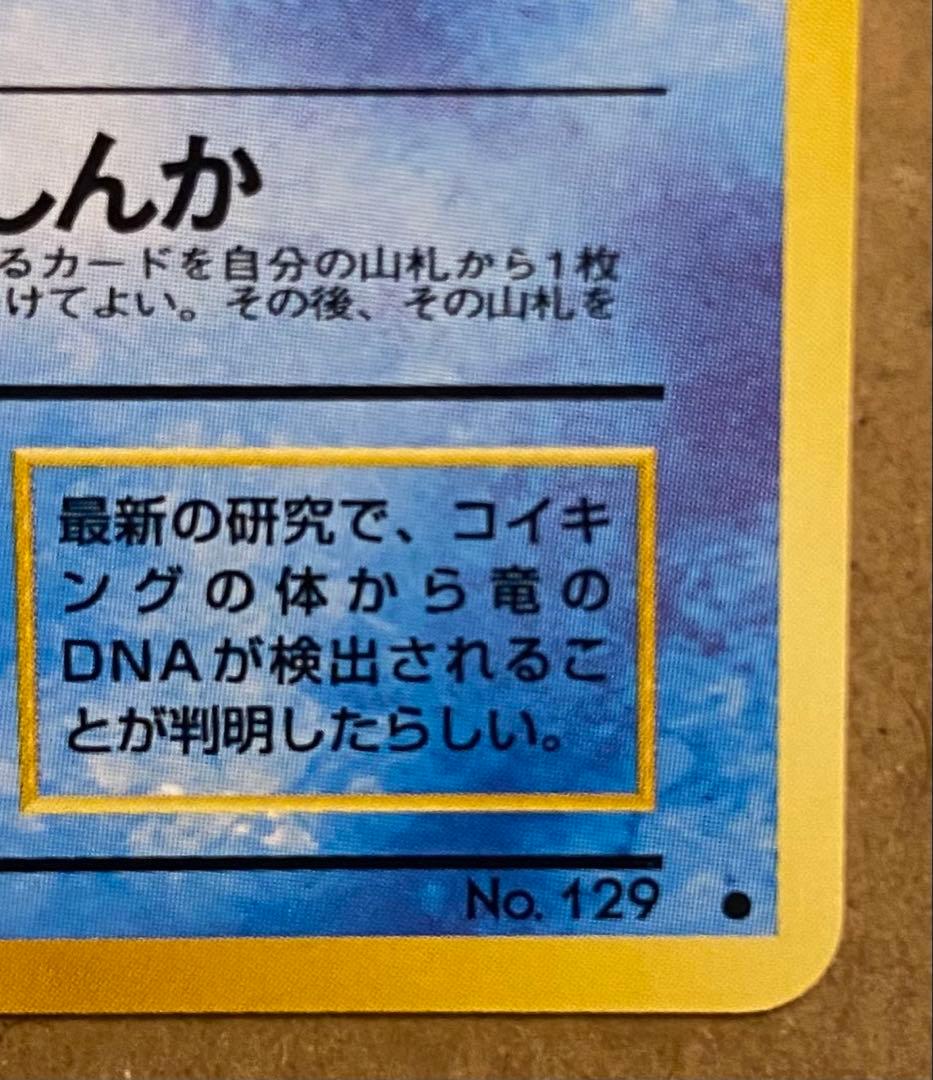 ☆レア美品)コイキング 旧裏 No.129 拡張パックロケット団 1997