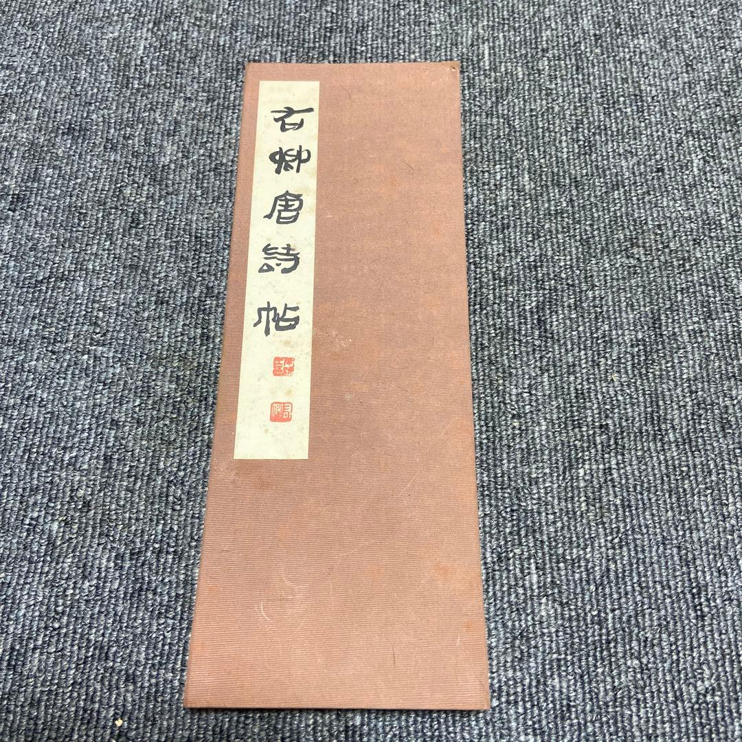 右卿唐詩帖(折帖) 手嶋右卿