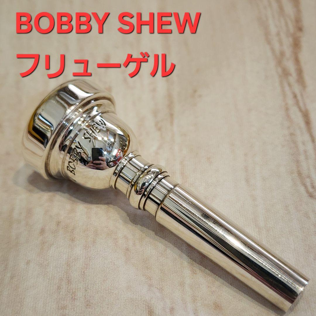 フリューゲル ボビー・シュー マウスピース ヤマハ