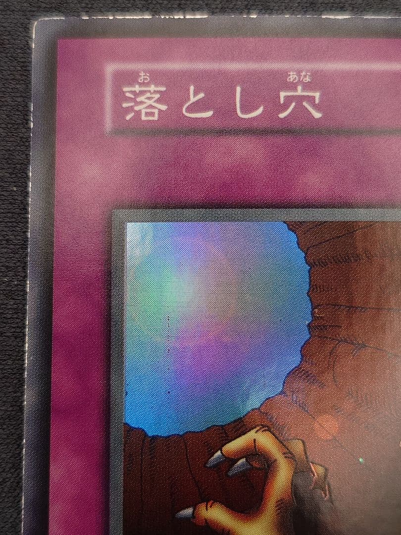 初期　ひびかた　落とし穴