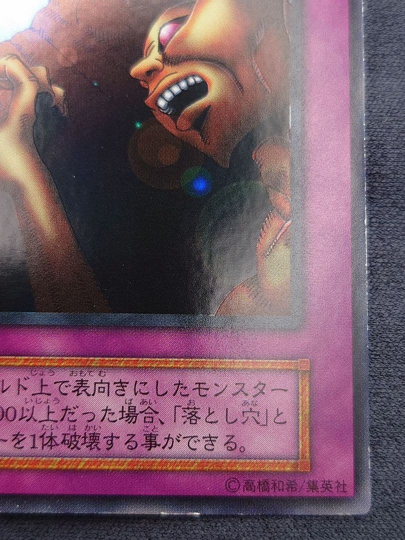 初期　ひびかた　落とし穴