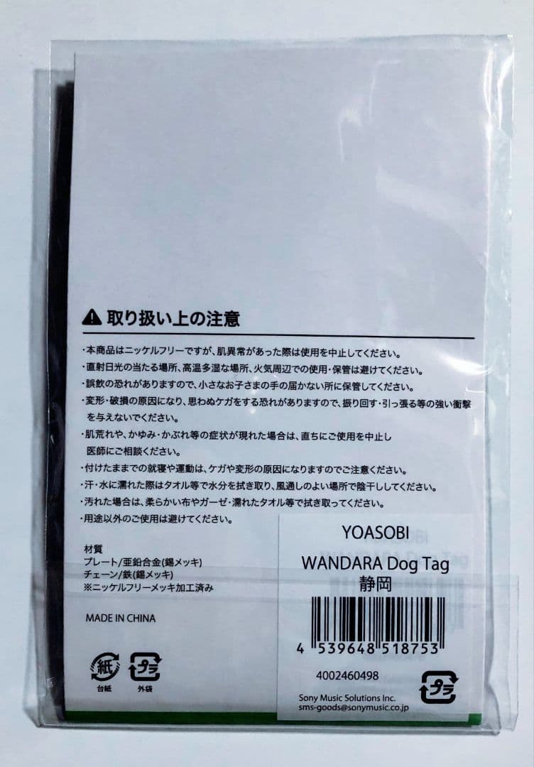 YOASOBI DOG TAG 静岡限定 2025 WANDARA ワンダラ