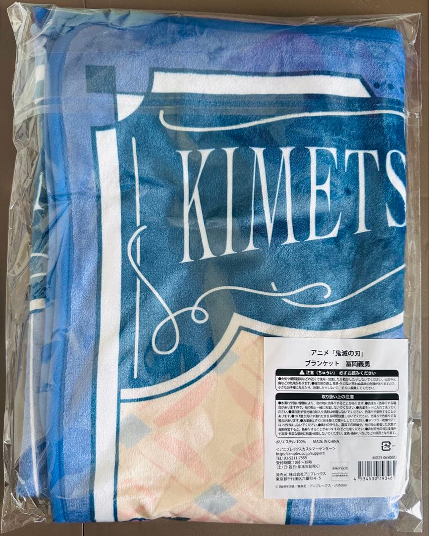 鬼滅の刃 冨岡義勇 AGF2023 ブランケット