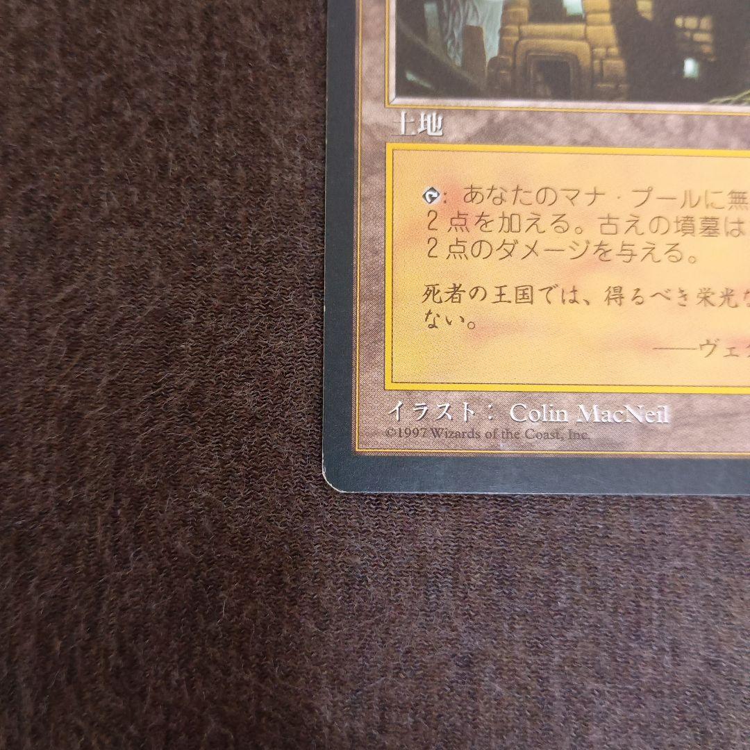 マジックザギャザリング 古えの墳墓 / 古の墳墓 / Ancient Tomb