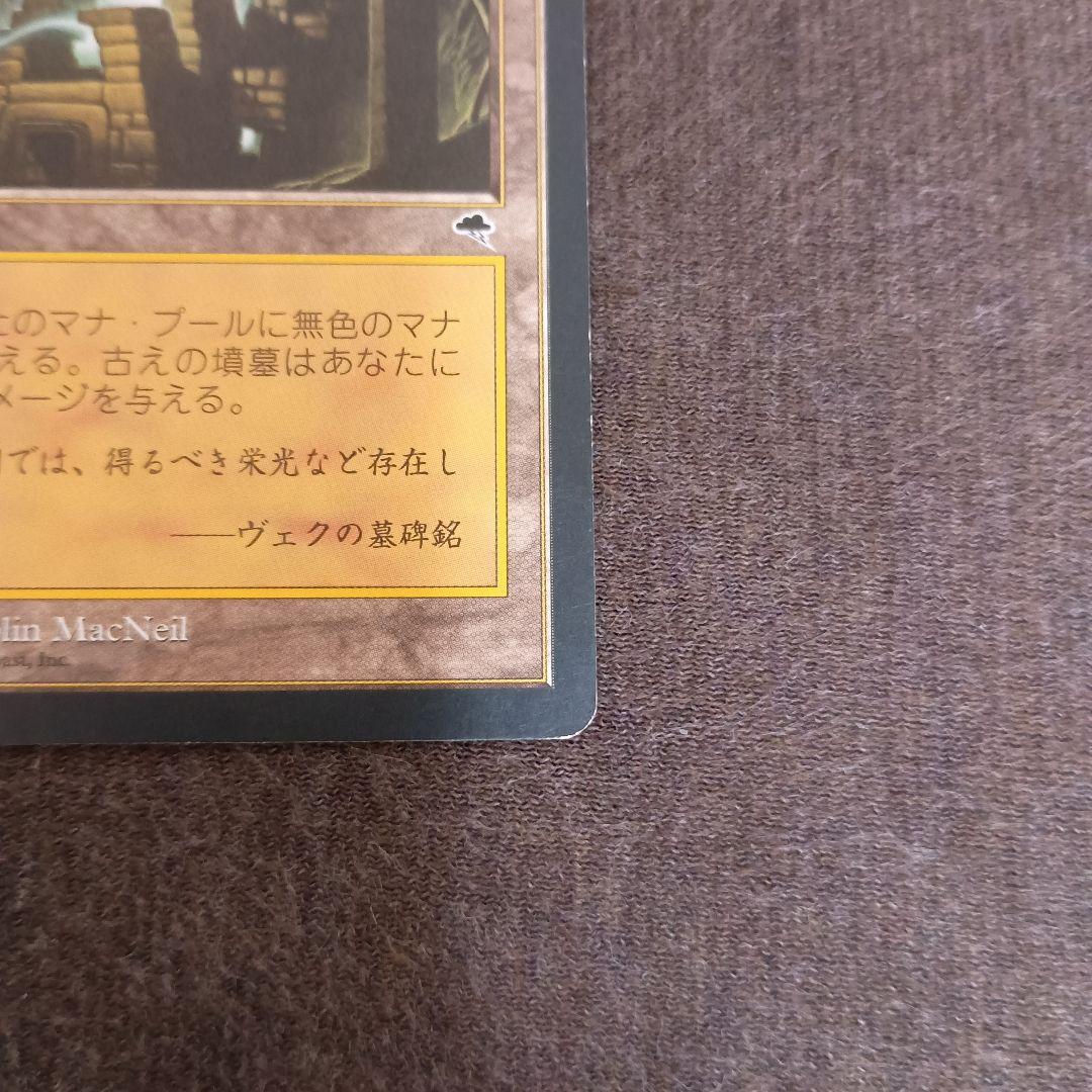 マジックザギャザリング 古えの墳墓 / 古の墳墓 / Ancient Tomb