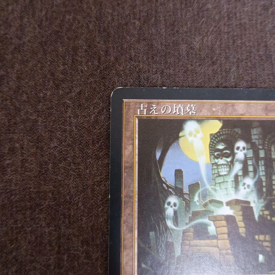 マジックザギャザリング 古えの墳墓 / 古の墳墓 / Ancient Tomb