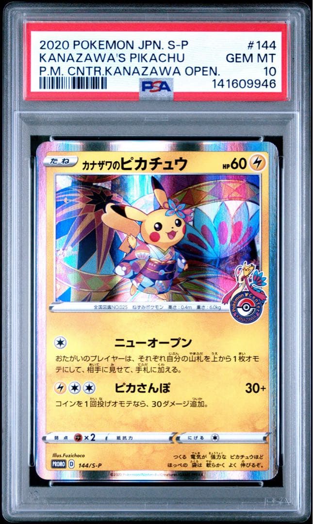 2020年 カナザワのピカチュウ PSA 10