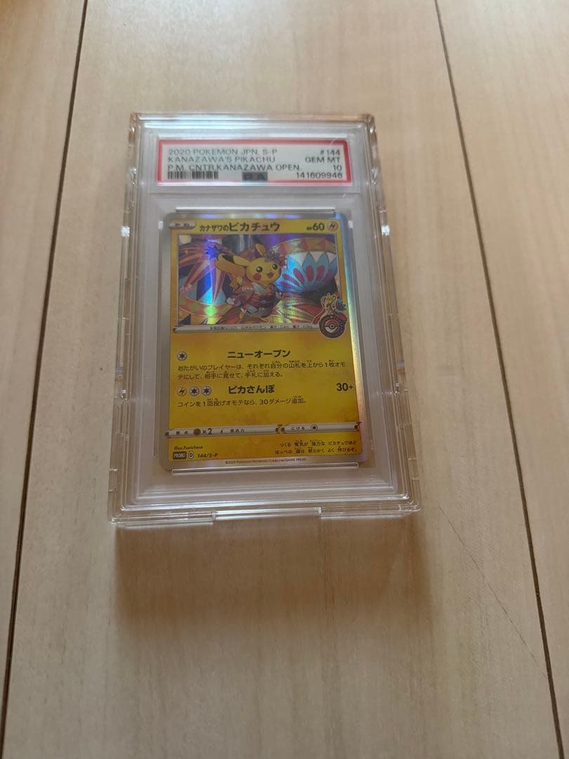 2020年 カナザワのピカチュウ PSA 10