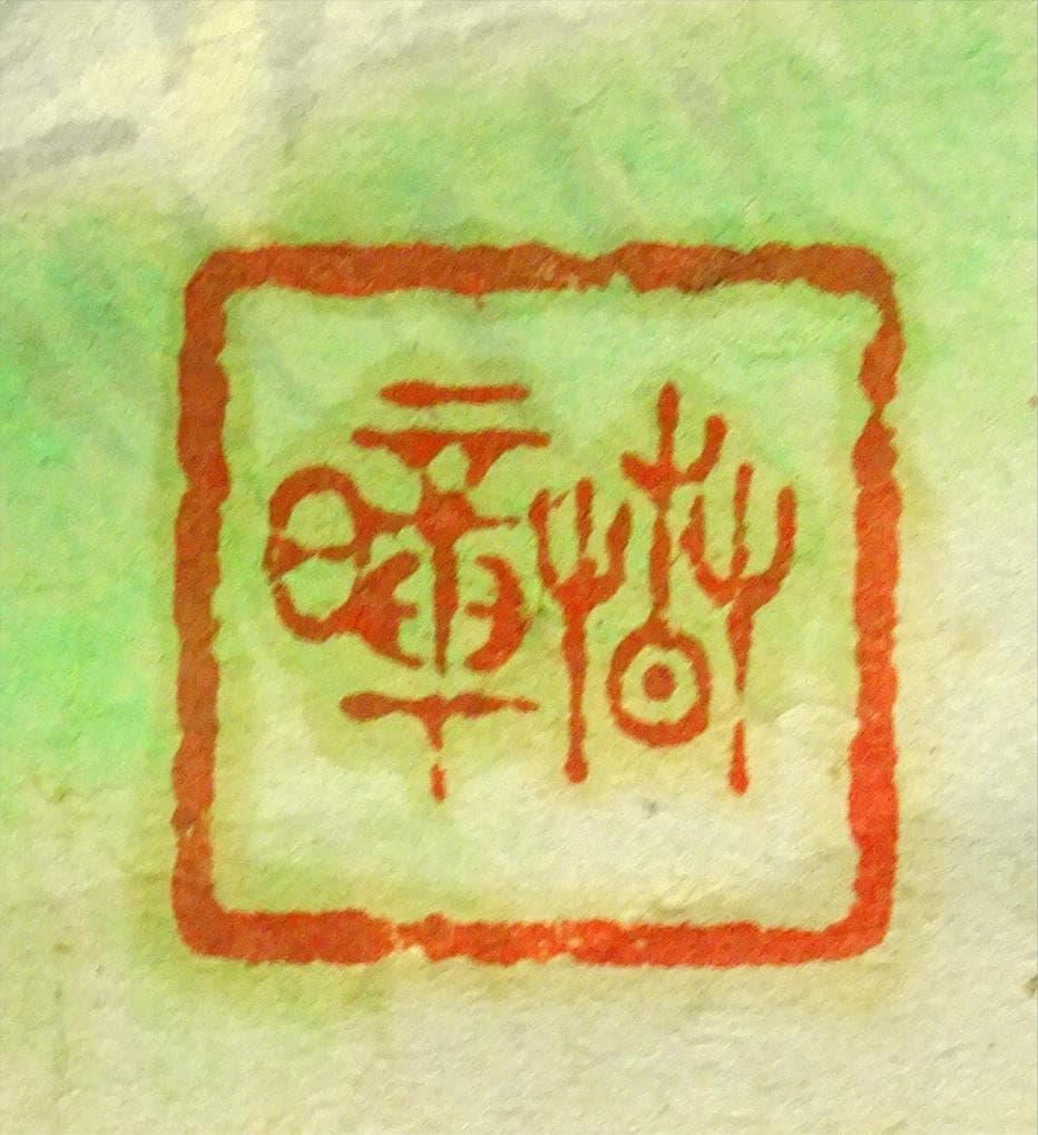 掛軸 春暲『梅之宮池辺』紙本 肉筆 共箱付 掛け軸 w04257