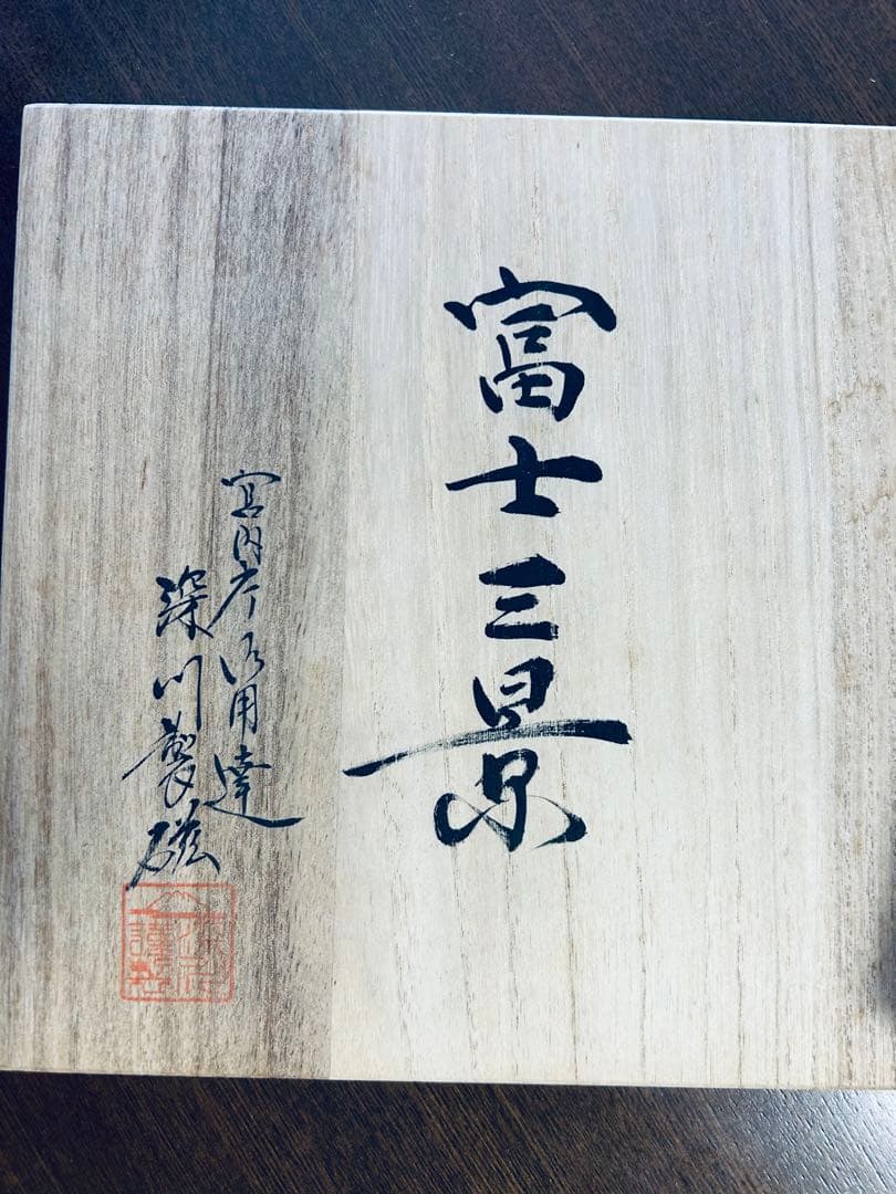 深川製磁 富士三景 祝い皿　３枚セット