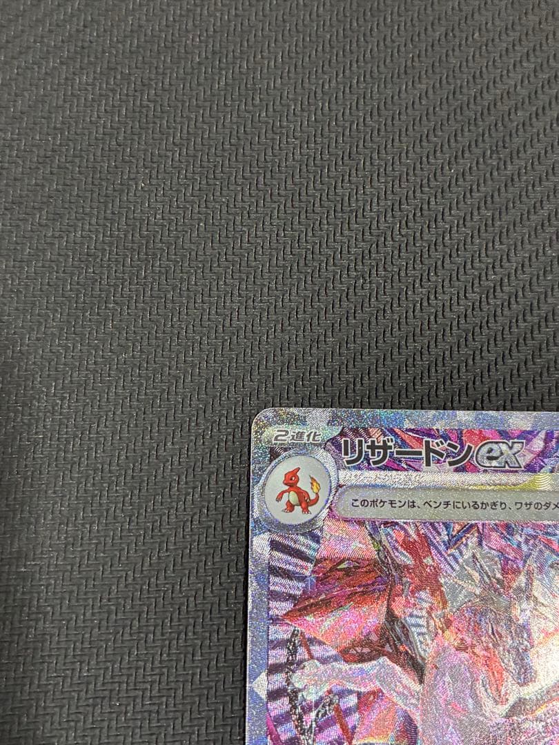 ポケカ　リザードンex sar