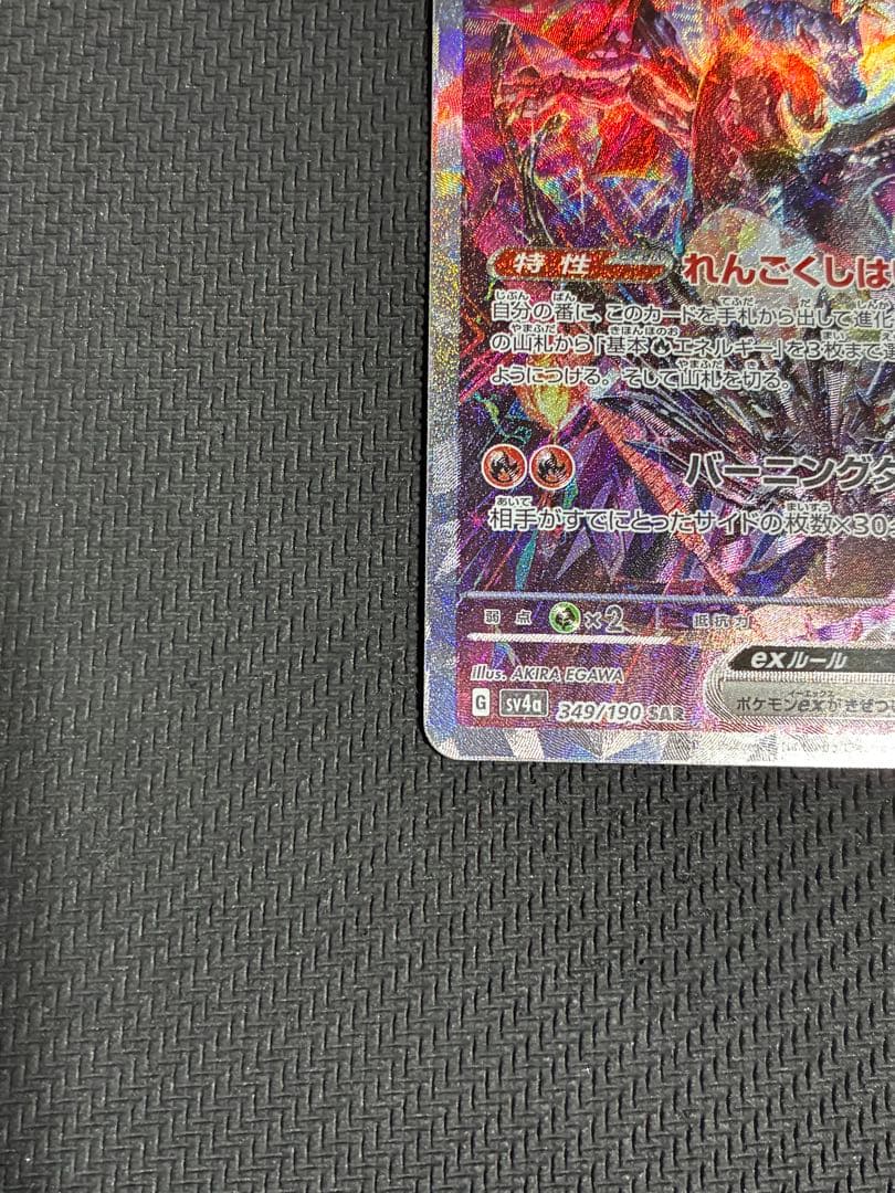 ポケカ　リザードンex sar