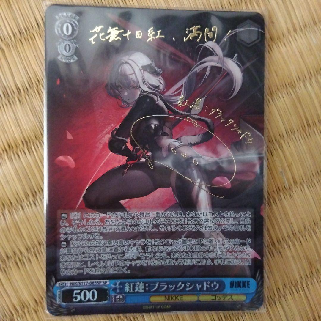 紅連:ブラックシャドウ SPカード