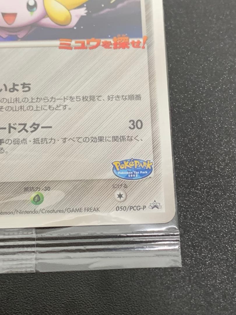 ポケパークのジラーチ プロモ ポケカ050/PCG-P未開封