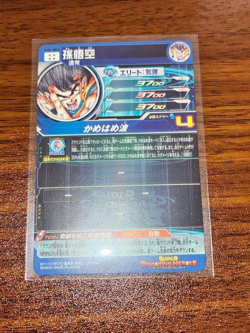 スーパードラゴンボールヒーローズ 孫悟空 UGM1-SEC4