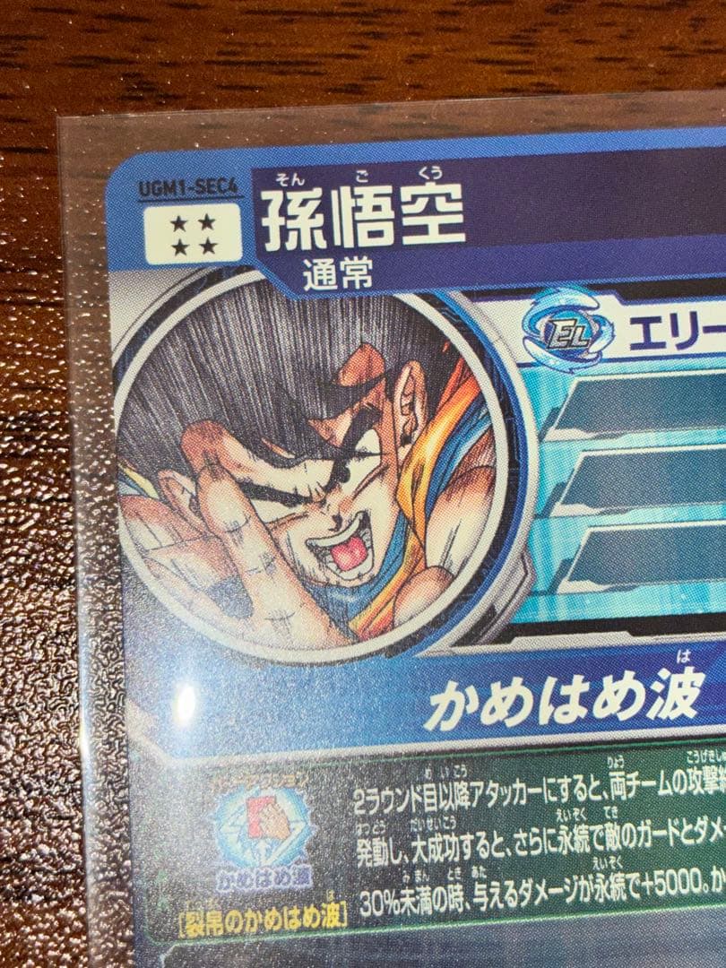 スーパードラゴンボールヒーローズ 孫悟空 UGM1-SEC4