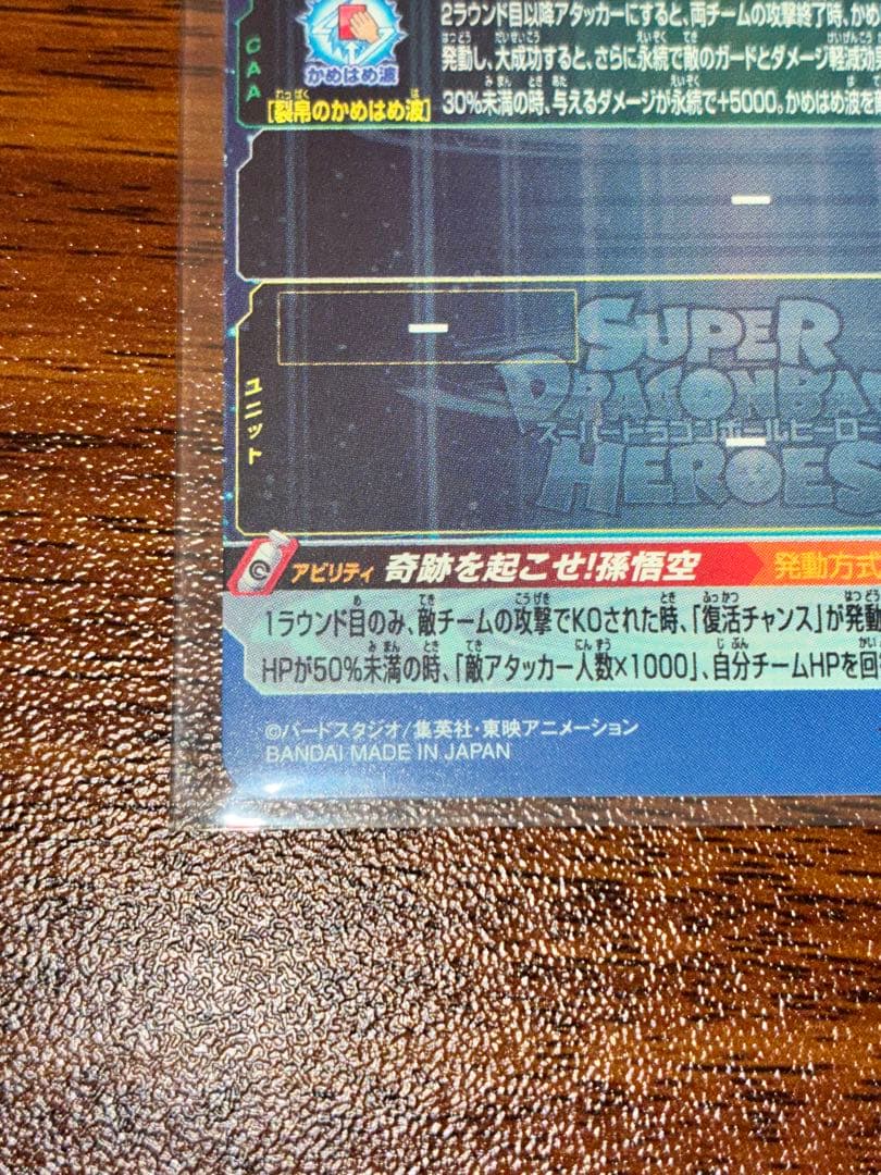 スーパードラゴンボールヒーローズ 孫悟空 UGM1-SEC4