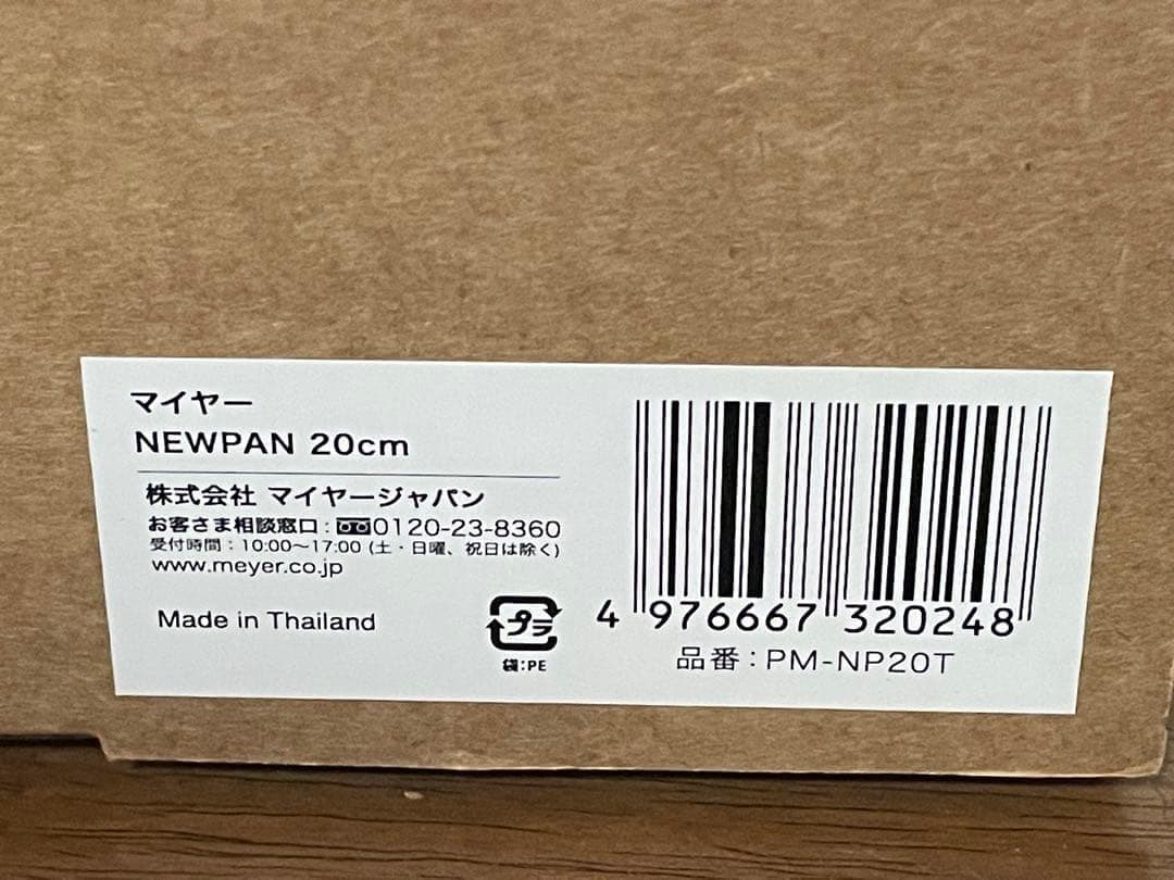 新品　MEYER マイヤー　NEWPAN 20cm　PM-NP20T