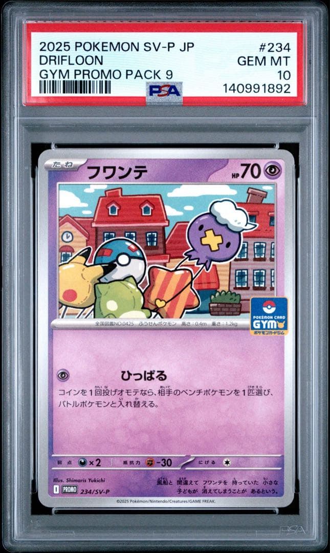 PSA10連番【フワンテ フワライド 234 235/sv-p プロモ】
