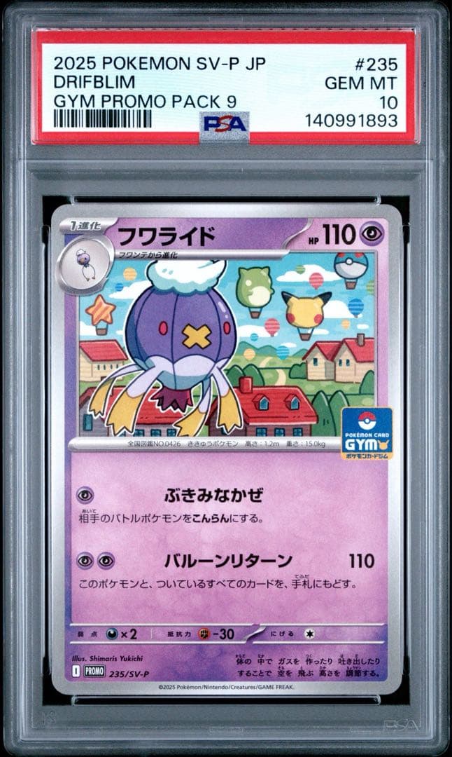 PSA10連番【フワンテ フワライド 234 235/sv-p プロモ】