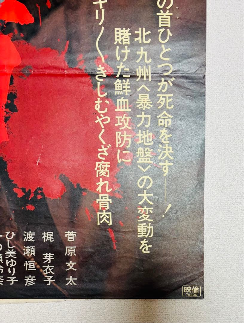 激レア 1975年 当時物 新仁義なき戦い　組長の首 ポスター 菅原文太