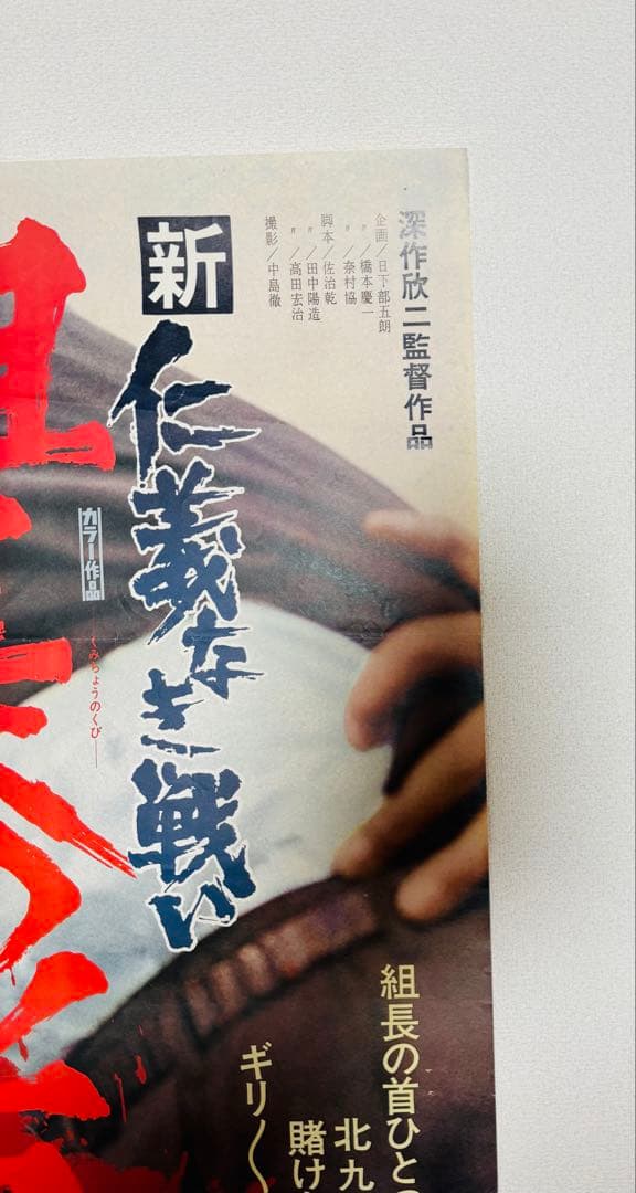 激レア 1975年 当時物 新仁義なき戦い　組長の首 ポスター 菅原文太