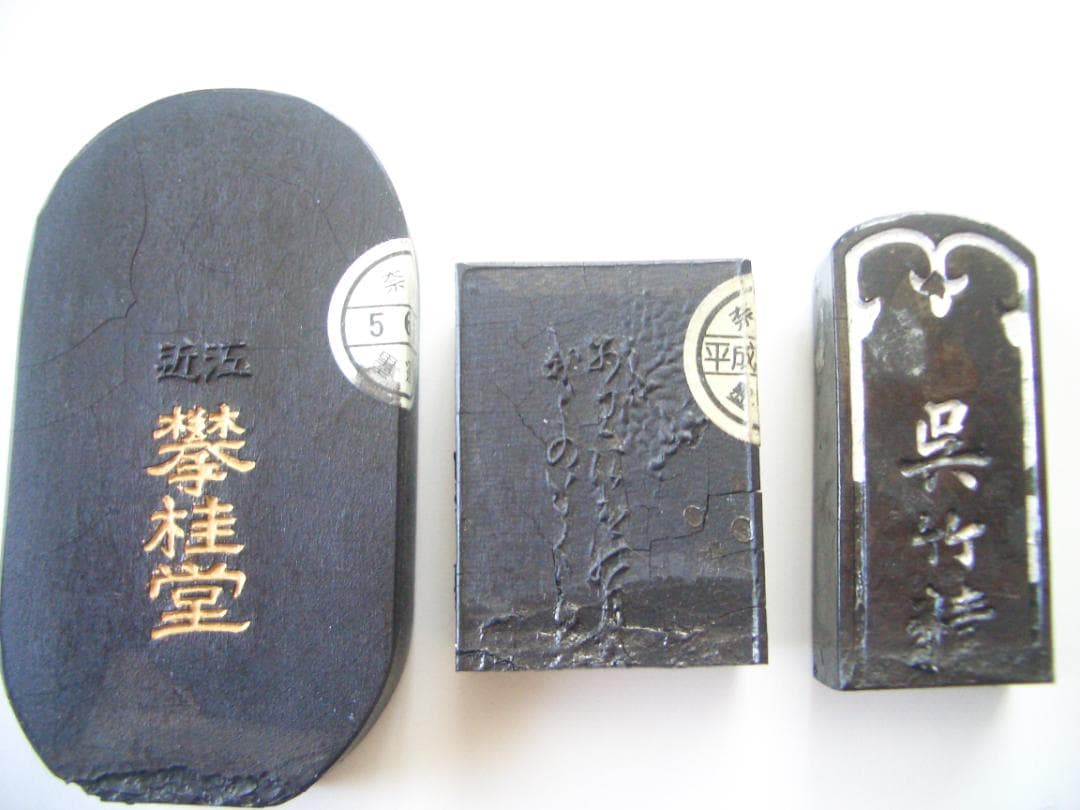 墨　3個セット　藤樹墨（奈良　墨運堂）　他　固形墨　和　日本　書　伝統芸能