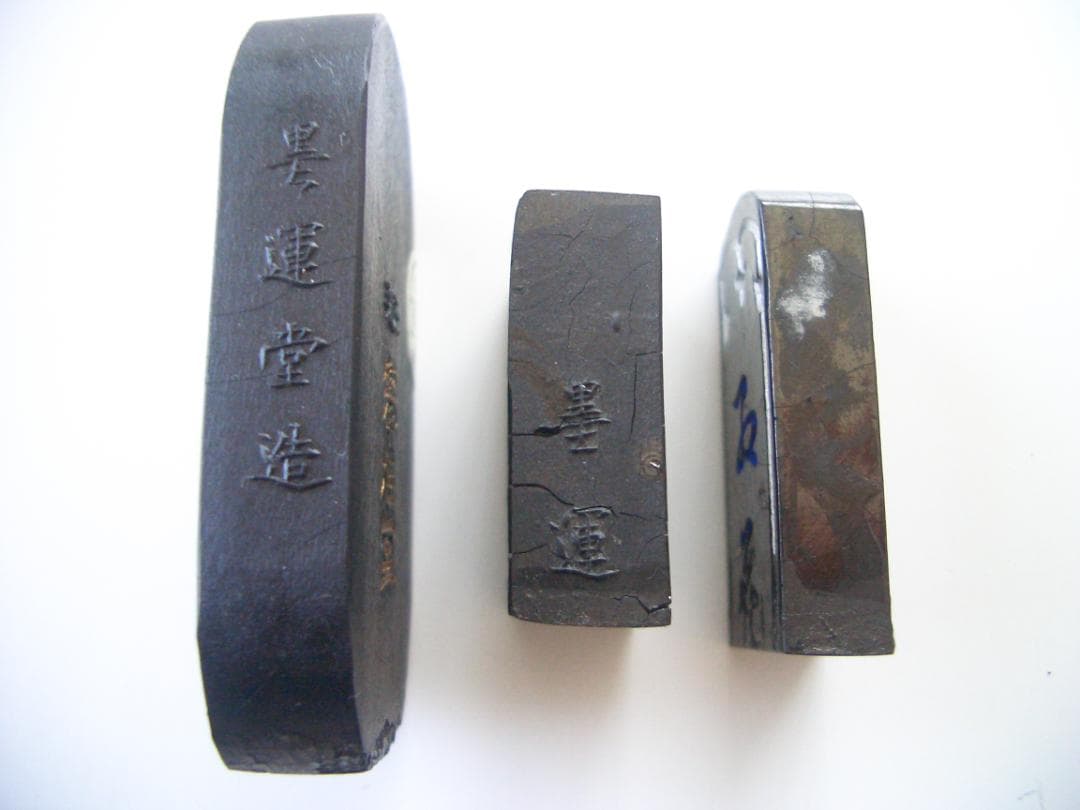 墨　3個セット　藤樹墨（奈良　墨運堂）　他　固形墨　和　日本　書　伝統芸能