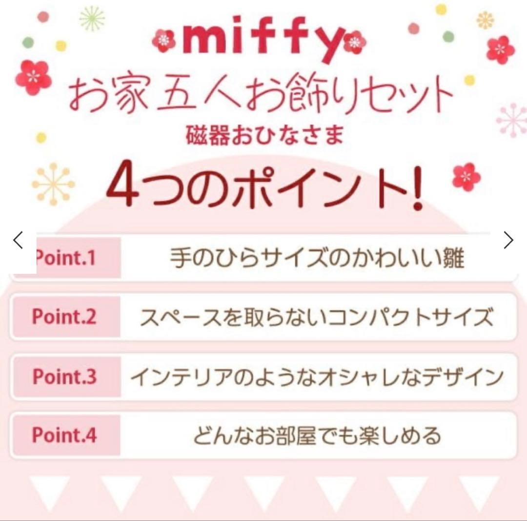 ミッフィー コンパクト雛人形セット 磁器五人飾り 新品未使用 miffy