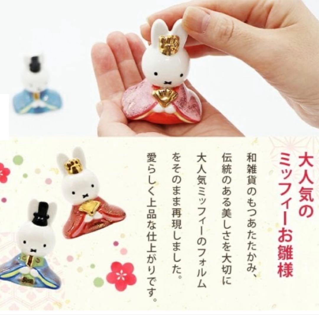 ミッフィー コンパクト雛人形セット 磁器五人飾り 新品未使用 miffy