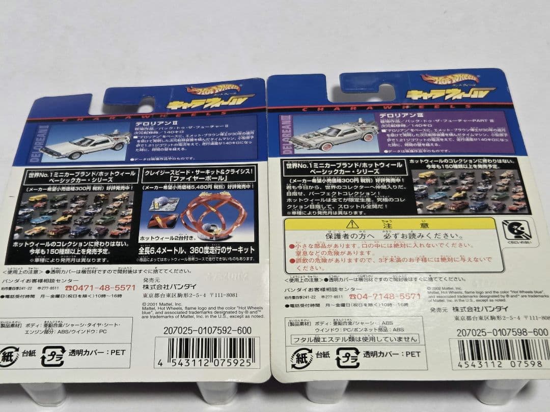 キャラウィール　デロリアンⅡ　デロリアンⅢ　未開封