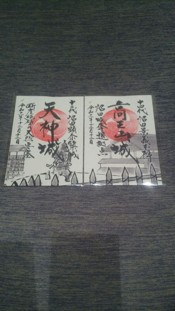 6月限定、沼田城御城印